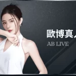 欧博真人