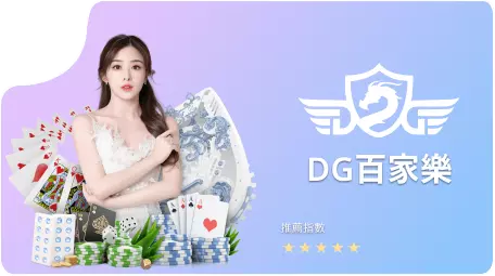 体验澳门风情：DG百家乐试玩游记